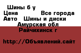 Шины б/у 33*12.50R15LT  › Цена ­ 4 000 - Все города Авто » Шины и диски   . Амурская обл.,Райчихинск г.